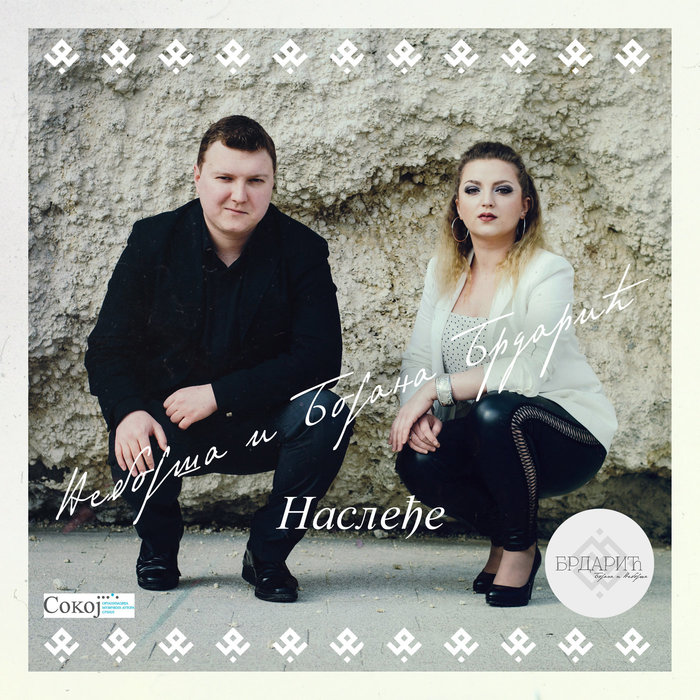 Nebojša i Bojana Brdarić – Nasleđe (2018)